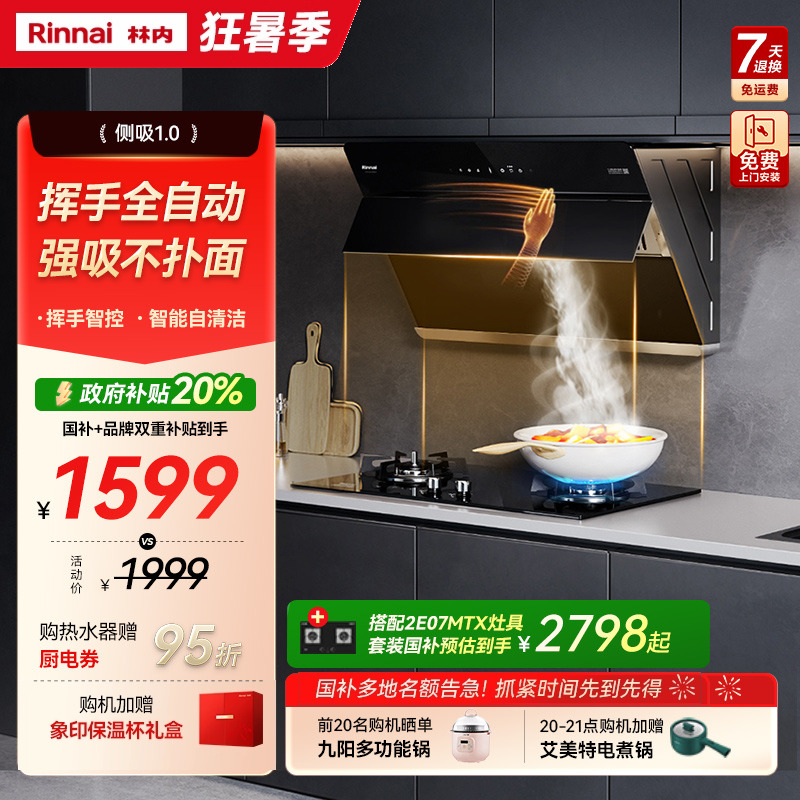 [政府换新补贴]林内油烟机燃气灶套餐厨房套装09J+07/08MTX/03LS