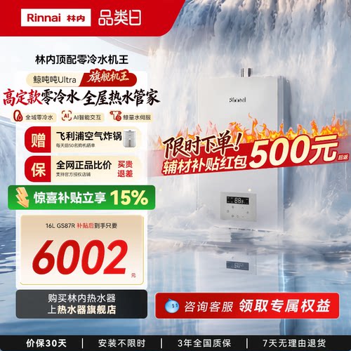 【重磅新品】林内鲸吨吨Ultra 燃气热水器增压水伺服零冷水GS87R