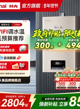 [爆款水伺服]林内燃气热水器家用恒温天然气智能洗澡13升16升C08W