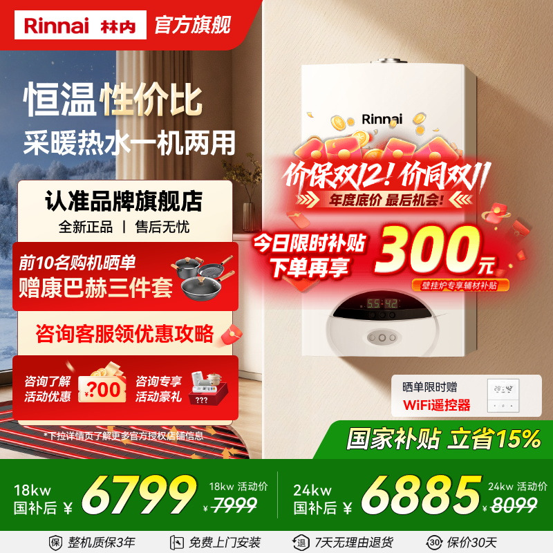 林内旗舰恒温远程智控壁挂炉