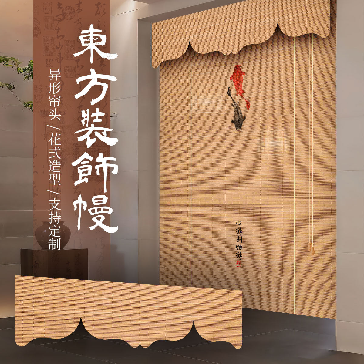中式竹帘卷帘窗帘遮光茶室宋式美学装饰升级异形挂帘办公室遮阳帘