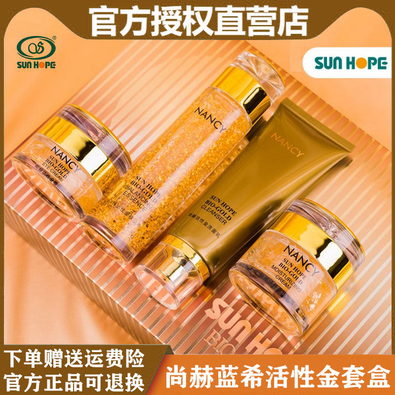 尚赫蓝希活性金套盒套装洗面奶保湿霜 眼霜精华素新老款