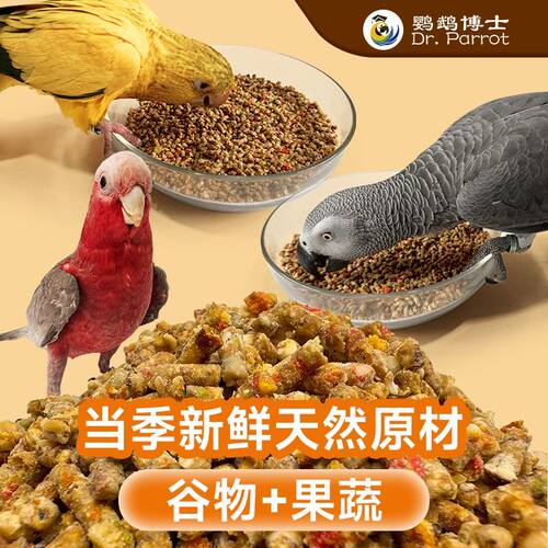 鹦鹉博士灰鹦鹉饲料金太阳玄凤牡丹小太阳和尚金刚鸟粮滋养丸粮食