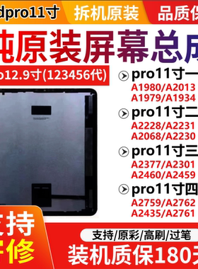 原装屏ipadpro11寸A1980/A2228/A2013/A2759/A2377拆机屏幕总