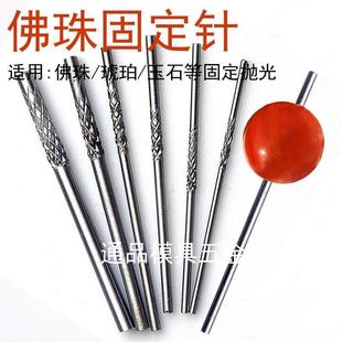 佛珠固定针文玩固定轴台钻固定棒玉石珠子抛光打磨神器做圆珠工具