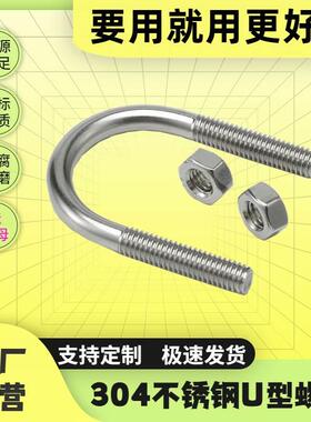 304不锈钢JB/ZQ4321-2006标准U形螺栓U螺丝管卡箍抱箍卡扣骑马卡