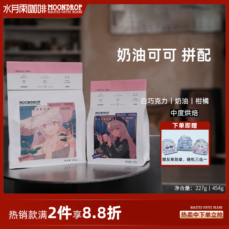 水月雨咖啡豆奶油可可拼配