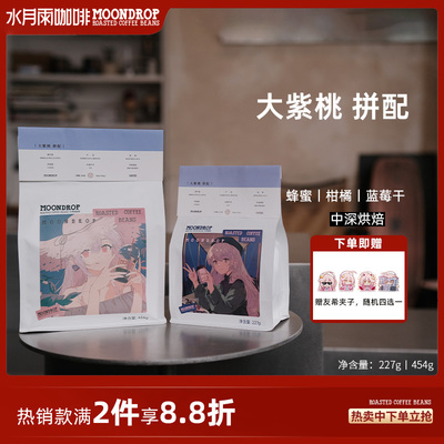 水月雨大紫桃意式拼配咖啡豆