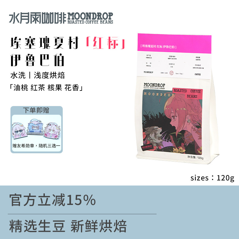 水月雨咖啡埃塞红标瑰夏村绿标迪玛地块水洗伊鲁巴伯浅度烘焙手冲