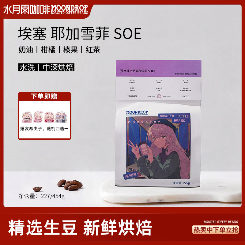 水月雨咖啡埃塞俄比亚耶加雪菲SOE水洗中深烘焙熟豆美式手冲咖啡