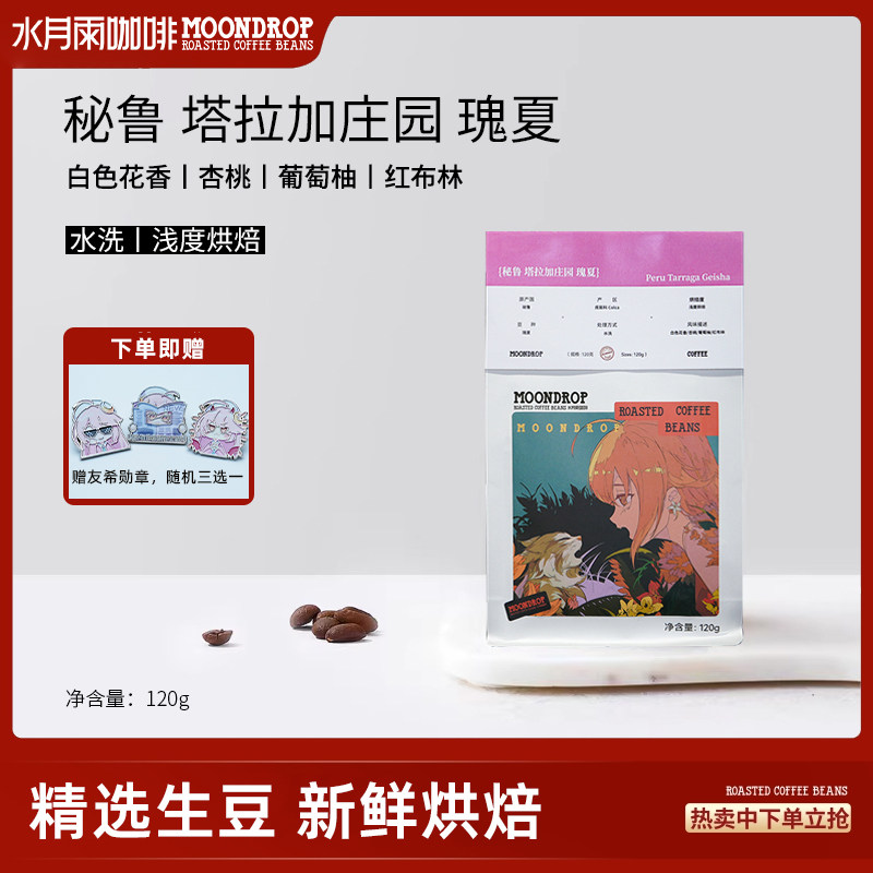 水月雨咖啡秘鲁瑰夏水洗塔拉加庄园浅度烘焙熟豆美式手冲咖啡