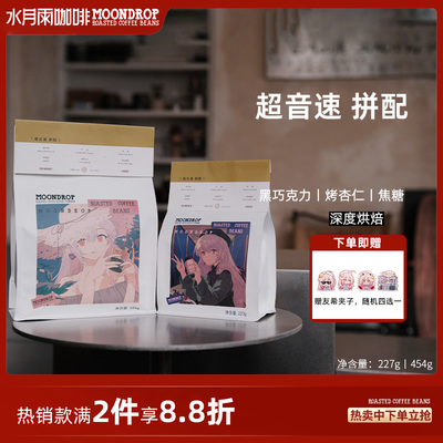 水月雨咖啡超音速拼配咖啡豆