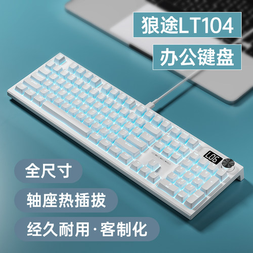 狼途lt104机械键盘客制化有线