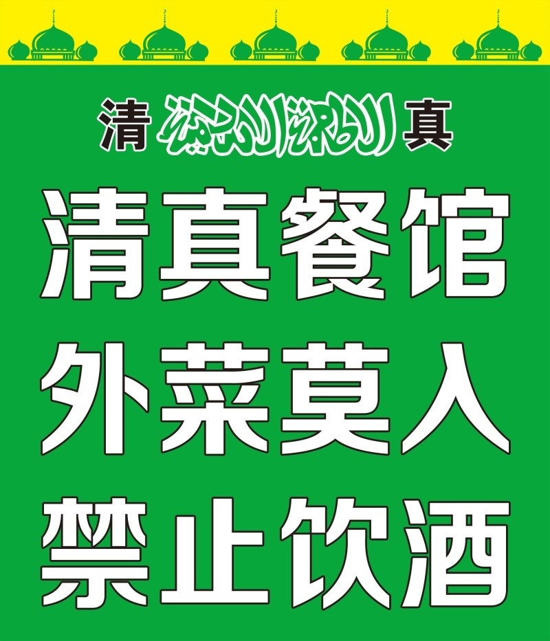 清真清真餐馆外菜莫入禁止饮酒海报清真餐厅非清真食品请勿带入