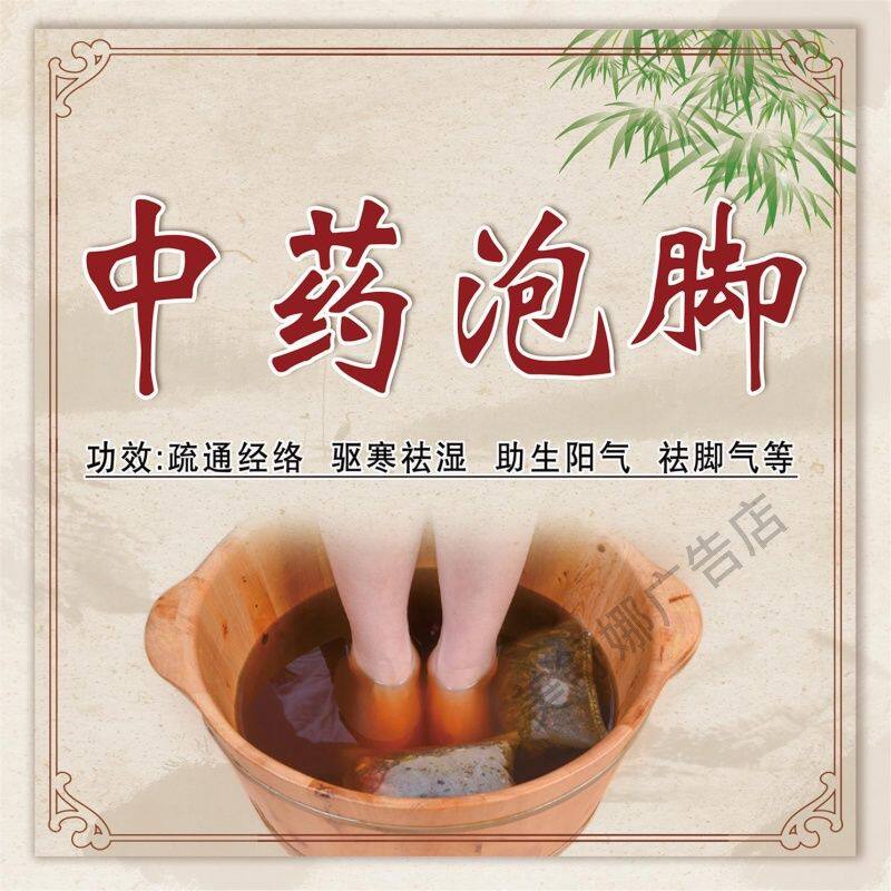中药泡脚海报足疗按摩海报泡脚广告图足浴店开业贴纸吧台背景墙贴