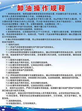加油站卸油操作规程罐区牌卸油安全操作规程岗位警示标识牌提示牌