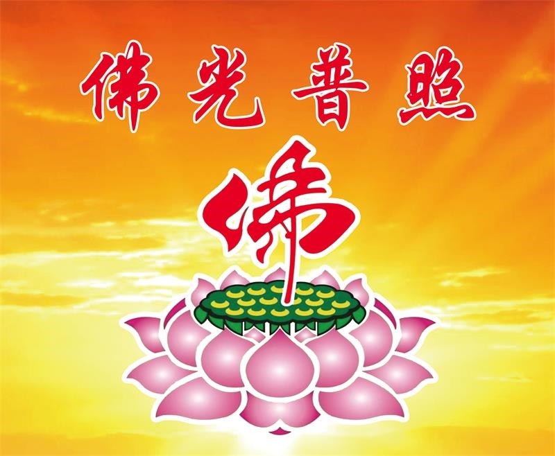 佛光普照墙贴画佛字壁画佛堂背景墙壁画壁画南无阿弥陀佛