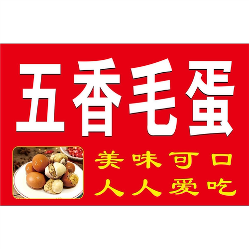 香煎毛蛋海报广告小吃车摆地摊夜市紫煎毛蛋广告海报贴画贴纸宣传
