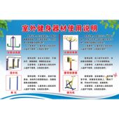 室外健身器材使用说明海报展板墙贴墙纸装 饰画KT板