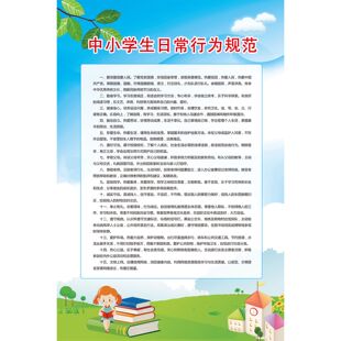 中学生日常行为规范海报贴纸中小学生守则教室宣传标语海报挂画