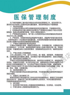 药店医保管理制度医保信息规章医保费用结算制度标识标牌上墙定制