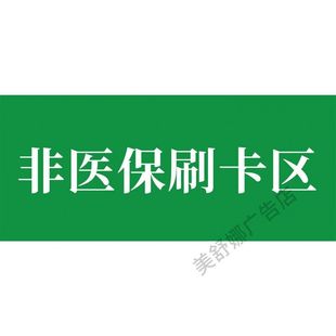 医保刷卡区标识牌药店非医保刷卡结算区标志牌GSP认证标识贴