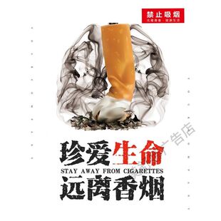 吸烟有害健康海报展板珍惜生命吸烟有害健康珍爱生命远离香烟墙贴