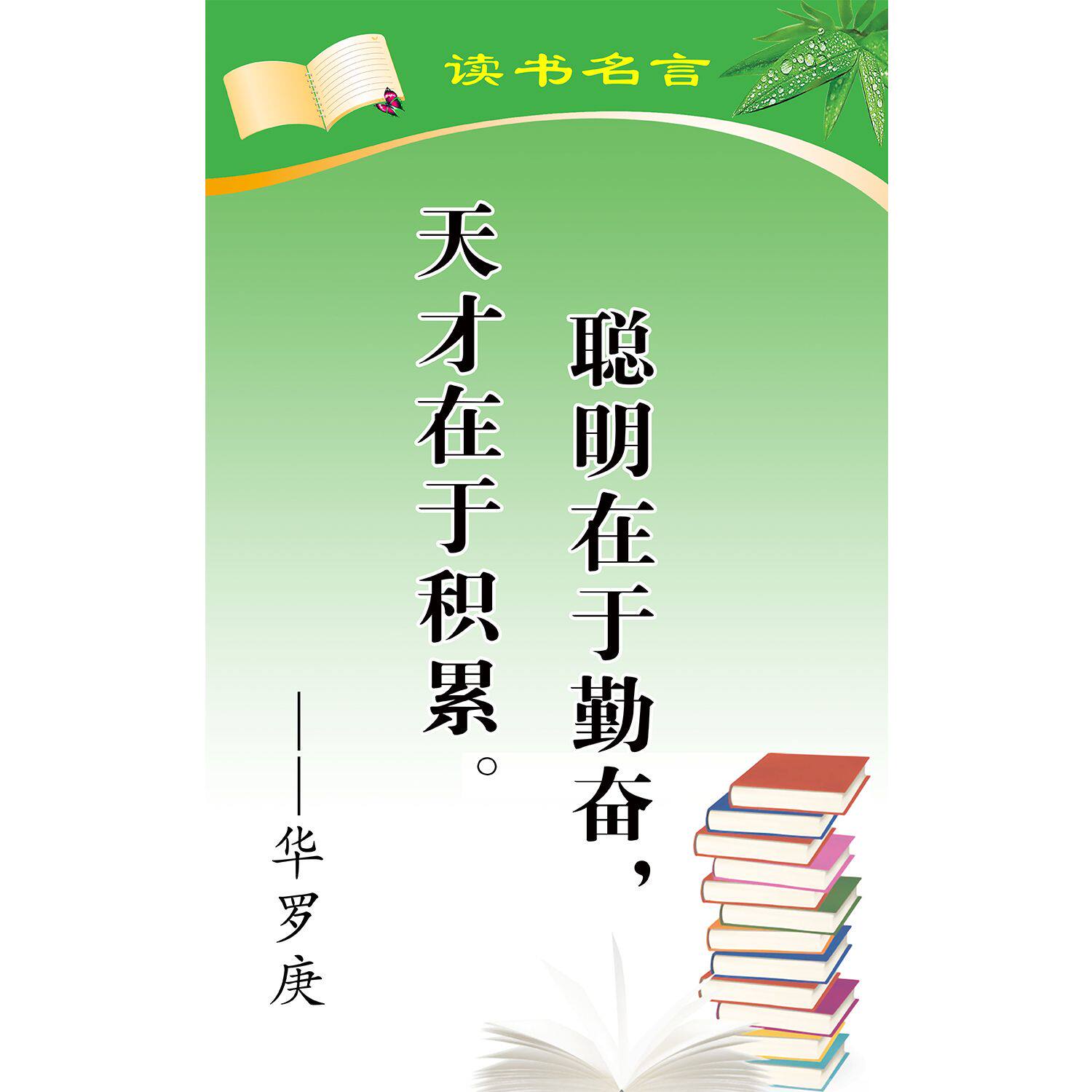 读书名言天才在于积累聪明在于勤奋华罗庚海报展板墙贴墙纸kt板