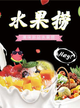 水果捞贴纸海报竖款定制小吃车贴背胶海报酸奶水果捞挂画打印制作