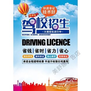 暑假学车驾照驾校招生广告海报宣传设计招学员培训墙贴纸定制防晒