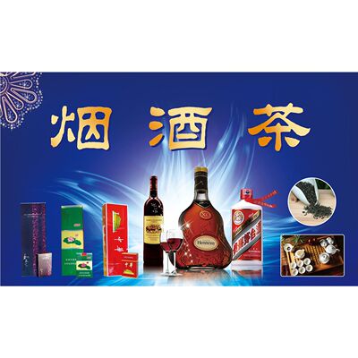 烟酒茶海报展板名烟名酒烟酒茶商行墙贴墙纸装饰画KT板烟酒茶