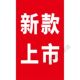 新款 打折宣传活动贴纸 店促销 上市海报墙贴画新款 上架广告画服装