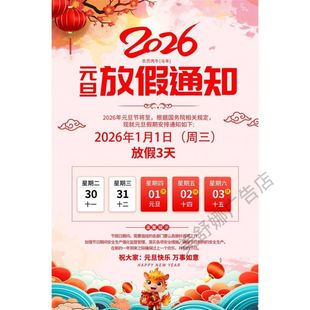 2026马年元旦放假通知海报新年公司单位店铺饭店餐馆公告贴纸贴画