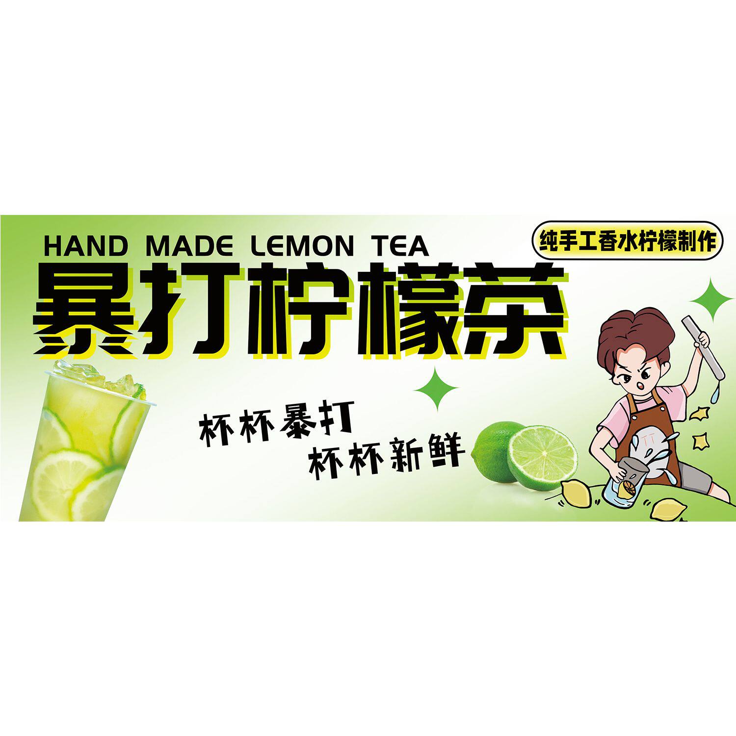 暴打柠檬茶纯手工香水柠檬制作海报展板爆打柠檬茶哎柠墙贴墙纸