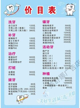 牙科价目表定制价格表门诊医院医美整形价格设计制作海报牙齿口腔