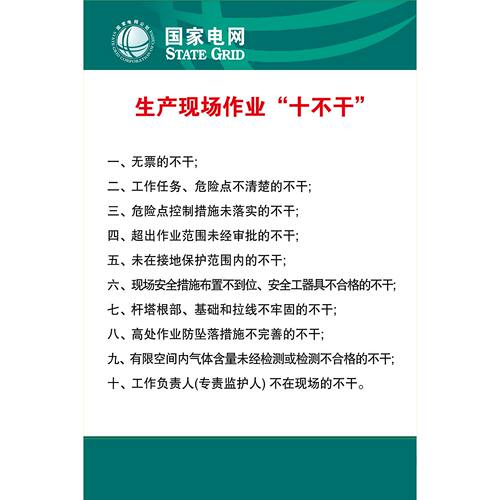 电力生产电网作业十不干安全施工宣传贴画kt展板海报印制