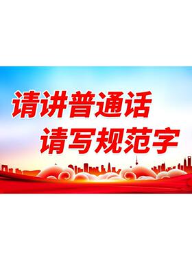 幼儿园推广请说好普通话宣传标语环创环境布置墙贴纸走廊提示挂图