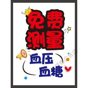 诊所门诊测量血压血糖体温广告贴纸乡村卫生室药店玻璃宣传海报画
