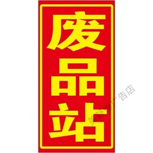 废品站横板广告竖版户外自粘广告防水防晒定制海报自粘广告贴纸画