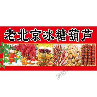 冰糖葫芦广告贴纸自粘海报糖葫芦灯箱软膜广告布摆摊小吃车广告