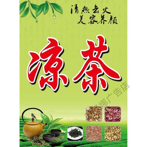 凉茶海报广告宣传画PP背胶自粘贴画贴纸墙贴挂画喷绘写真图片KT板