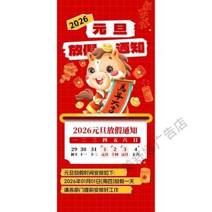 元旦放假放假通知海报春节过年店铺喜事挂画贴纸墙贴商场公司自粘