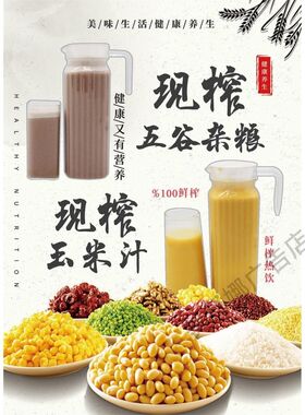 现榨五谷杂粮汁海报 粥 果汁热饮品广告定制 新鲜原味背胶画灯箱