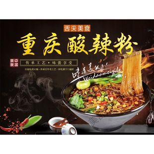 美食重庆酸辣粉宣传广告海报贴纸贴画小吃店装饰画墙贴高清定制
