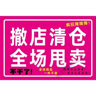 清仓贴纸全场清货清仓海报服装清仓海报特价处理清仓大甩卖广告纸