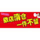 店清仓促销 处理广告贴纸海报服装 末全场清仓特价 撤店大清仓季