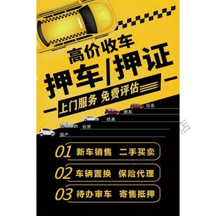 高价回收二手车海报贴纸车贩子回收车收车广告带胶海报新款防水晒