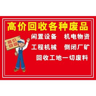 高价废品海报展板广告废品废旧衣物电器站贴纸装饰画