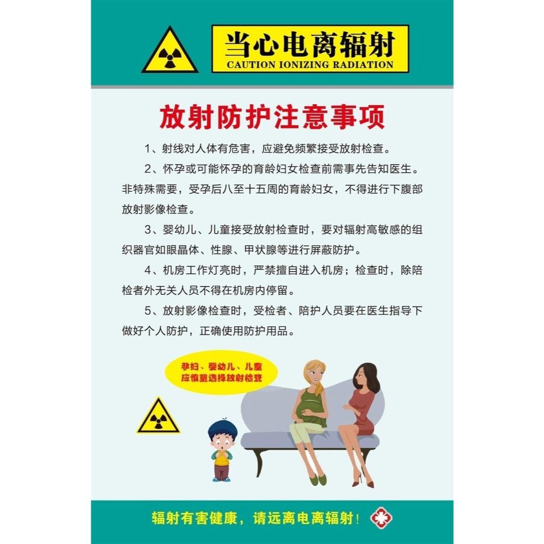 当心电离辐射放射防护注意事项海报展板放射卫生防护知识KT板墙贴