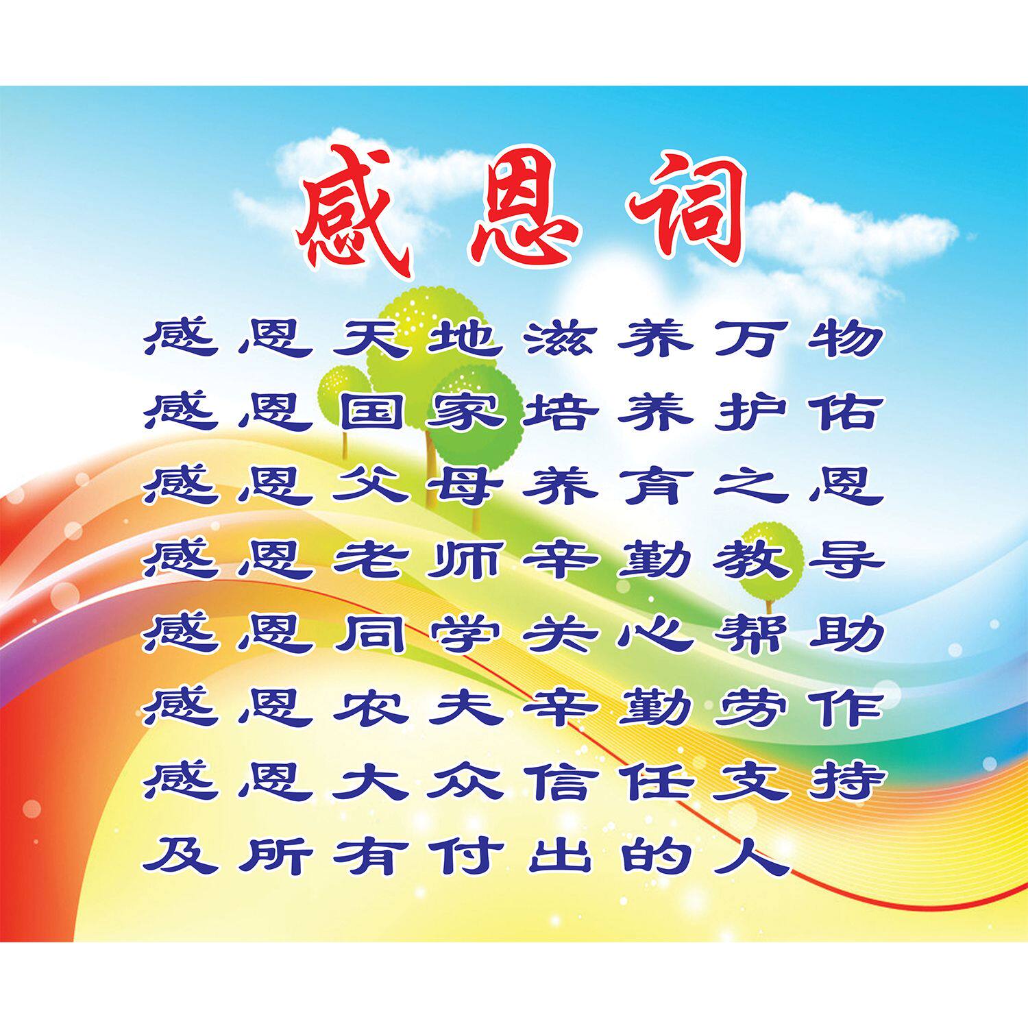 感恩词墙贴海报学校教室布置品德教育贴纸挂图宣传海报装饰画